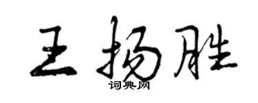 曾慶福王揚勝行書個性簽名怎么寫
