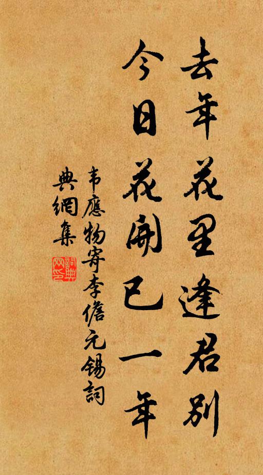 韋應物去年花里逢君別,今日花開已一年。書法作品欣賞