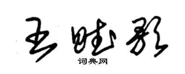 朱錫榮王賦歌草書個性簽名怎么寫