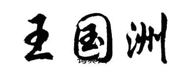 胡問遂王國洲行書個性簽名怎么寫