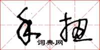 王冬齡手扭草書怎么寫