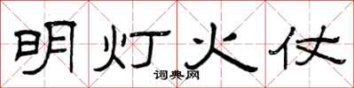 曾慶福明燈火仗隸書怎么寫