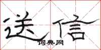駱恆光送信隸書怎么寫