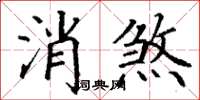 丁謙消煞楷書怎么寫