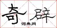 駱恆光奇辟隸書怎么寫
