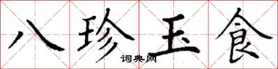 丁謙八珍玉食楷書怎么寫