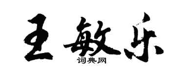 胡問遂王敏樂行書個性簽名怎么寫