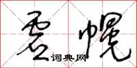 王冬齡虛幌草書怎么寫