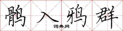 田英章鶻入鴉群楷書怎么寫