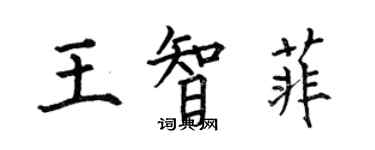 何伯昌王智菲楷書個性簽名怎么寫