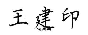 何伯昌王建印楷書個性簽名怎么寫
