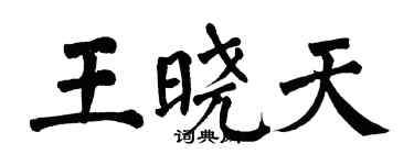 翁闓運王曉天楷書個性簽名怎么寫