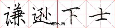 駱恆光謙遜下士楷書怎么寫
