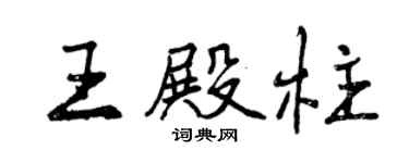 曾慶福王殿柱行書個性簽名怎么寫
