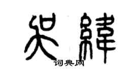 曾慶福吳緯篆書個性簽名怎么寫