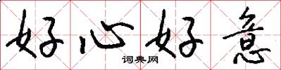 好心好意怎么寫好看