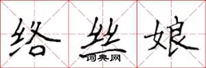 侯登峰絡絲娘楷書怎么寫