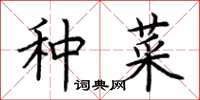 荊霄鵬種菜楷書怎么寫