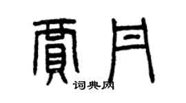 曾慶福賈丹篆書個性簽名怎么寫