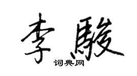 王正良李駿行書個性簽名怎么寫