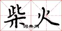 周炳元柴火楷書怎么寫