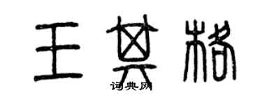 曾慶福王其格篆書個性簽名怎么寫