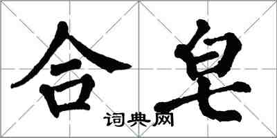 翁闓運合皂楷書怎么寫