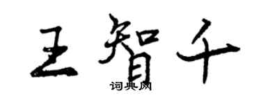 曾慶福王智千行書個性簽名怎么寫