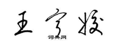 梁錦英王寧姣草書個性簽名怎么寫