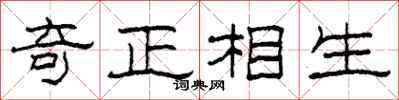 柯春海奇正相生隸書怎么寫