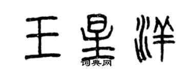 曾慶福王星洋篆書個性簽名怎么寫