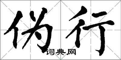 翁闓運偽行楷書怎么寫