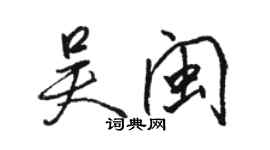 駱恆光吳閩行書個性簽名怎么寫