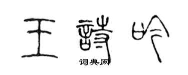 陳聲遠王詩吟篆書個性簽名怎么寫