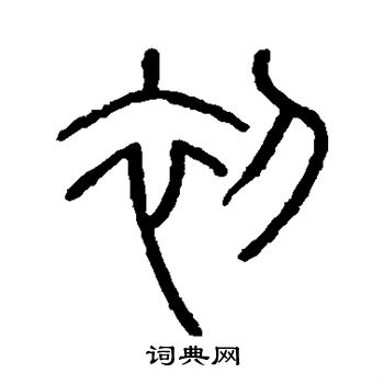 會稽刻石寫的初