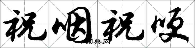 胡問遂祝咽祝哽行書怎么寫