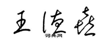 梁錦英王德喜草書個性簽名怎么寫