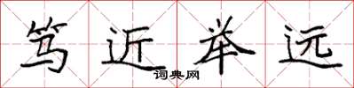 袁強篤近舉遠楷書怎么寫