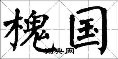 翁闓運槐國楷書怎么寫