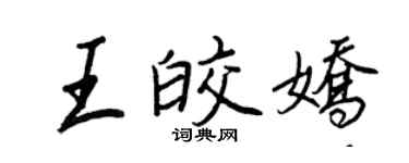 王正良王皎嬌行書個性簽名怎么寫
