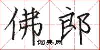 駱恆光佛郎楷書怎么寫