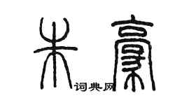 陳墨朱豪篆書個性簽名怎么寫