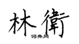 何伯昌林衛楷書個性簽名怎么寫