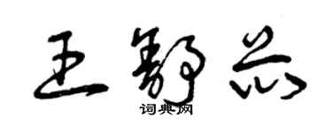 曾慶福王舒芯草書個性簽名怎么寫