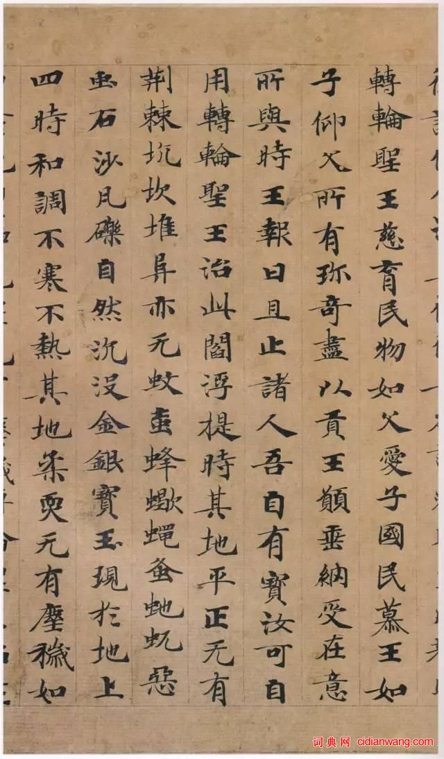 鍾紹京小楷墨跡《 轉輪聖王經》