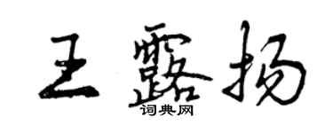 曾慶福王露揚行書個性簽名怎么寫