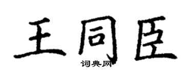 丁謙王同臣楷書個性簽名怎么寫
