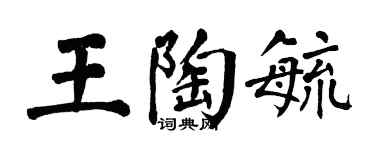 翁闓運王陶毓楷書個性簽名怎么寫
