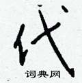 趾草書怎么寫好看_趾硬筆草書書法_趾鋼筆草書字帖