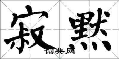 翁闓運寂默楷書怎么寫